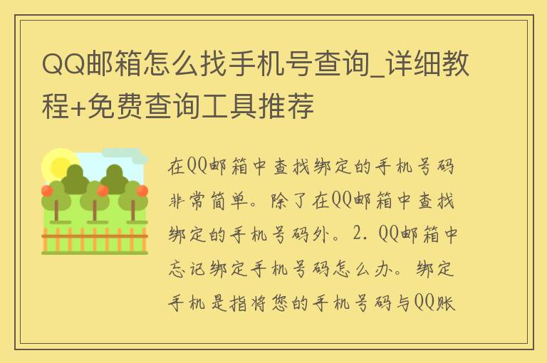 QQ邮箱怎么找手机号查询_详细教程+免费查询工具推荐