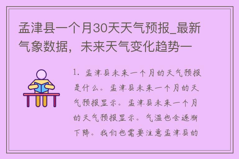 孟津县一个月30天天气预报_最新气象数据，未来天气变化趋势一网打尽