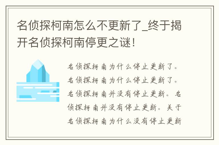 名侦探柯南怎么不更新了_终于揭开名侦探柯南停更之谜！