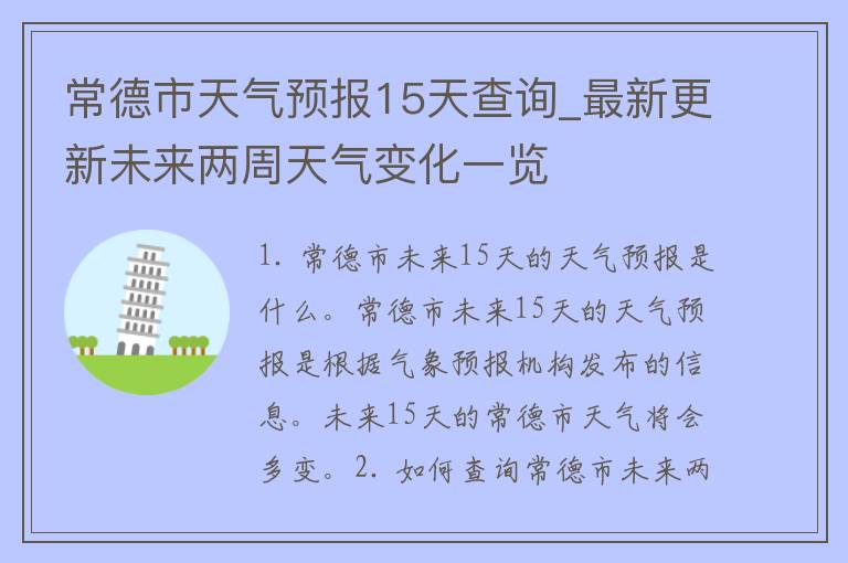 常德市天气预报15天查询_最新更新未来两周天气变化一览