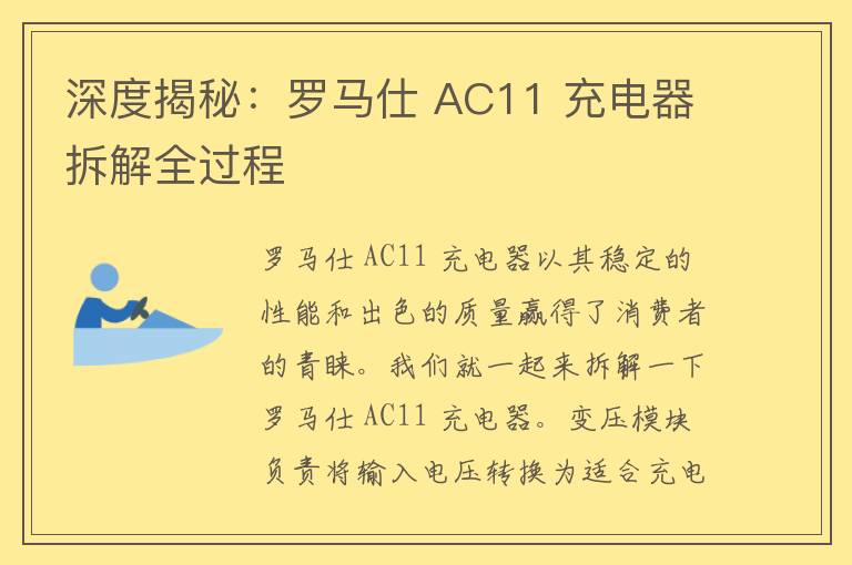 深度揭秘：罗马仕 AC11 充电器拆解全过程