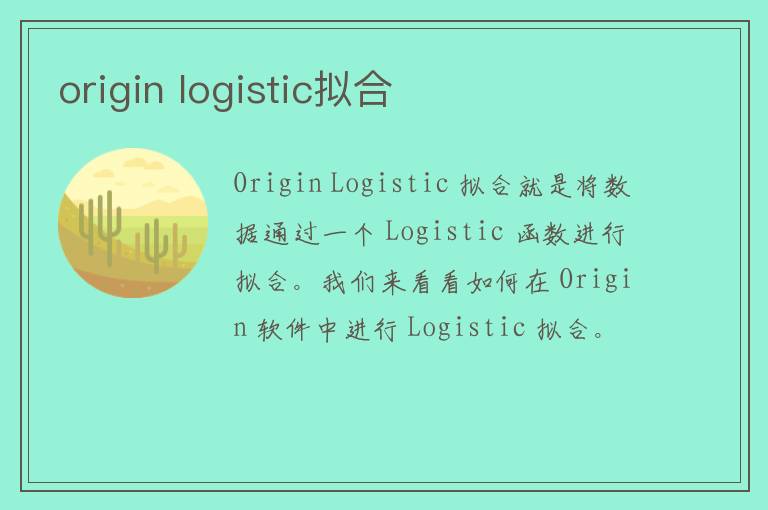 origin logistic拟合