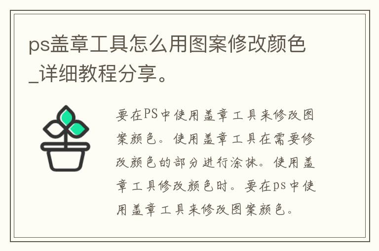 ps盖章工具怎么用图案修改颜色_详细教程分享。