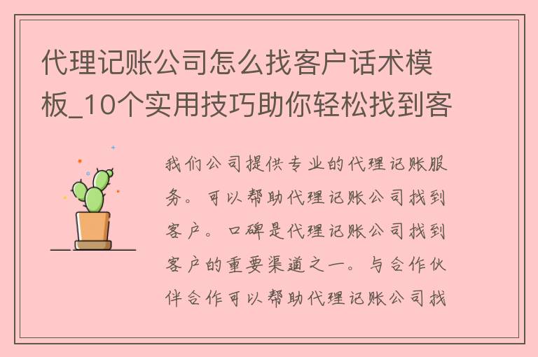 代理记账公司怎么找客户话术模板_10个实用技巧助你轻松找到客户