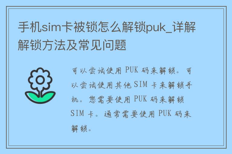 手机sim卡被锁怎么解锁puk_详解解锁方法及常见问题