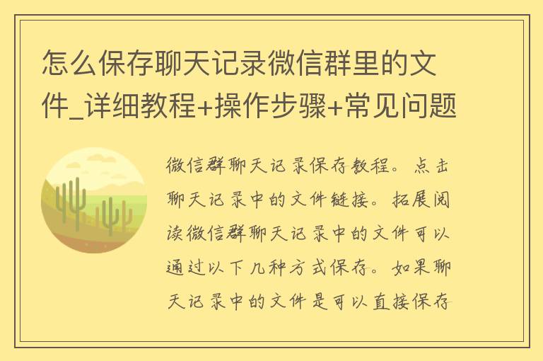 怎么保存聊天记录微信群里的文件_详细教程+操作步骤+常见问题解答