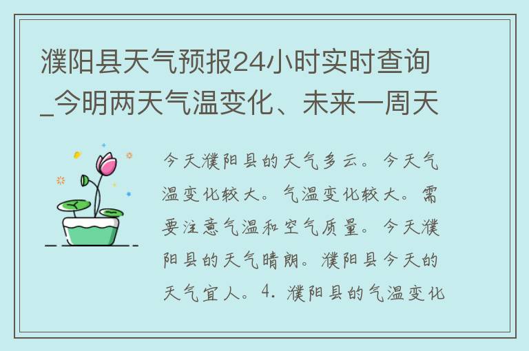 濮阳县天气预报24小时实时查询_今明两天气温变化、未来一周天气趋势