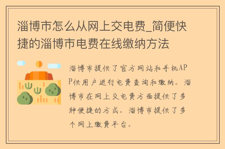 淄博市怎么从网上交电费_简便快捷的淄博市电费在线缴纳方法