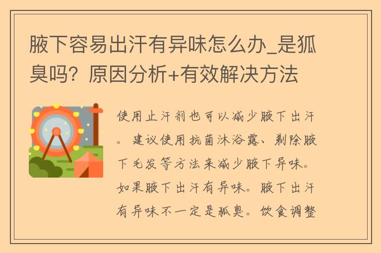 腋下容易出汗有异味怎么办_是狐臭吗？原因分析+有效解决方法