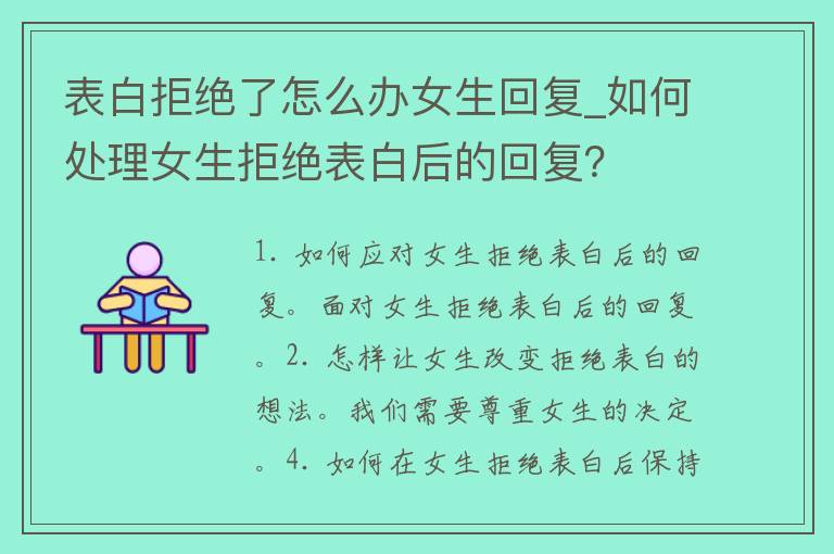 表白拒绝了怎么办女生回复_如何处理女生拒绝表白后的回复？