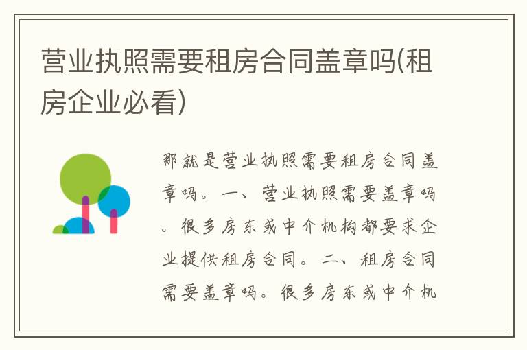 营业执照需要租房合同盖章吗(租房企业必看)