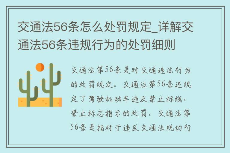 交通法56条怎么处罚规定_详解交通法56条违规行为的处罚细则