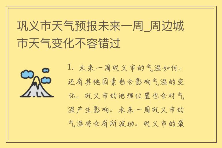 巩义市天气预报未来一周_周边城市天气变化不容错过