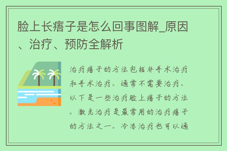 脸上长痦子是怎么回事图解_原因、治疗、预防全解析