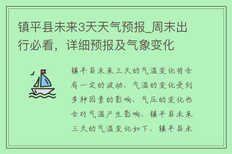 镇平县未来3天天气预报_周末出行必看，详细预报及气象变化