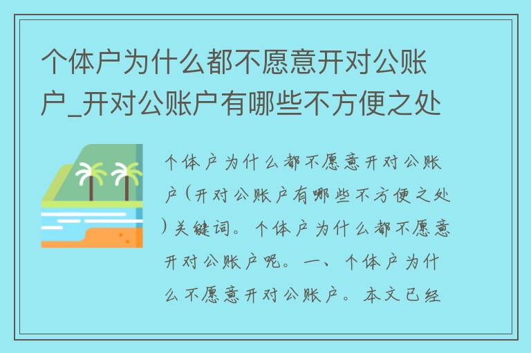 个体户为什么都不愿意开对公账户_开对公账户有哪些不方便之处