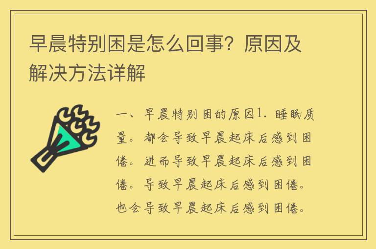 早晨特别困是怎么回事？原因及解决方法详解