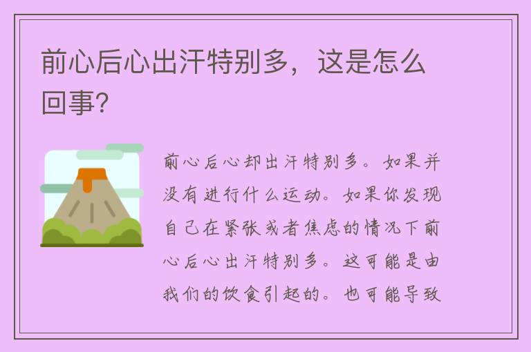 前心后心出汗特别多，这是怎么回事？