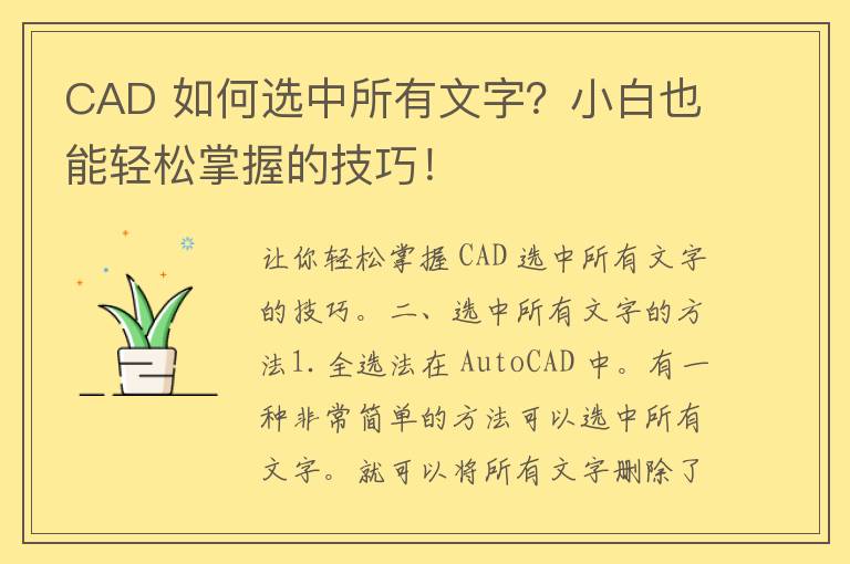 CAD 如何选中所有文字？小白也能轻松掌握的技巧！