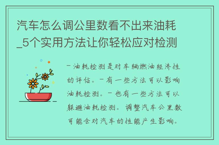 汽车怎么调公里数看不出来油耗_5个实用方法让你轻松应对检测。