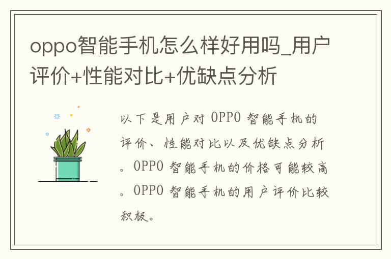 oppo智能手机怎么样好用吗_用户评价+性能对比+优缺点分析