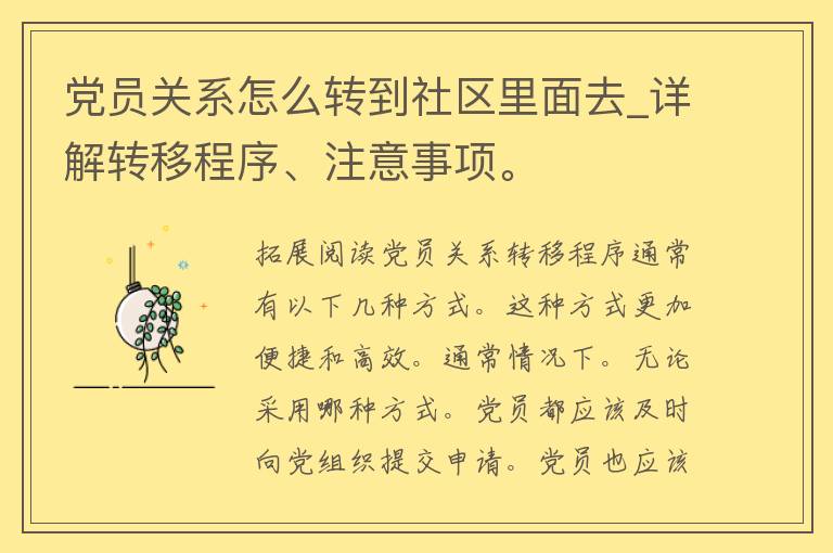 党员关系怎么转到社区里面去_详解转移程序、注意事项。