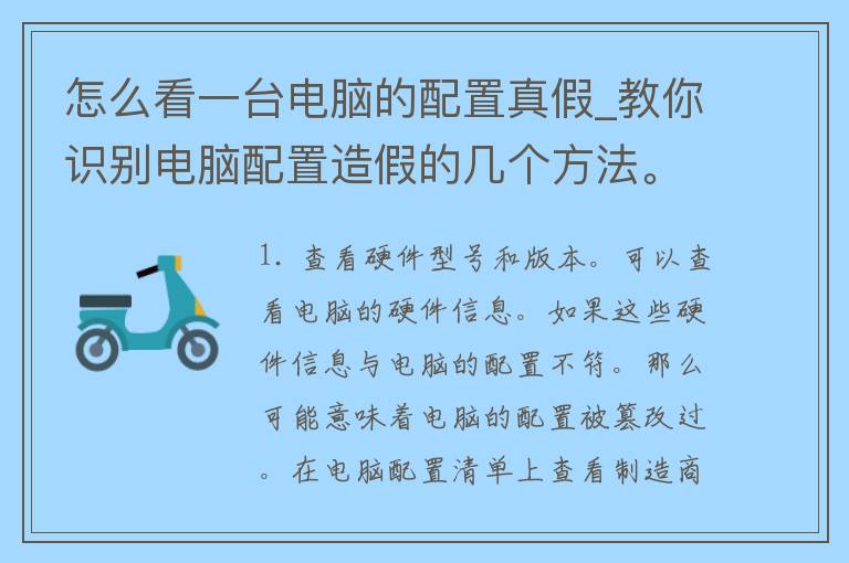 怎么看一台电脑的配置真假_教你识别电脑配置造假的几个方法。