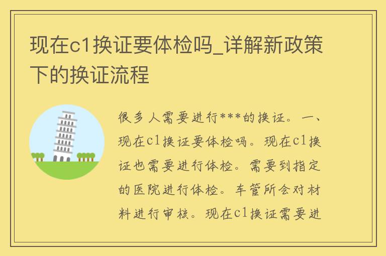 现在c1换证要体检吗_详解新政策下的换证流程