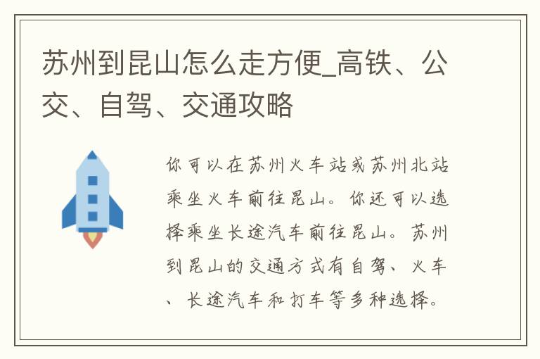 苏州到昆山怎么走方便_高铁、公交、自驾、交通攻略