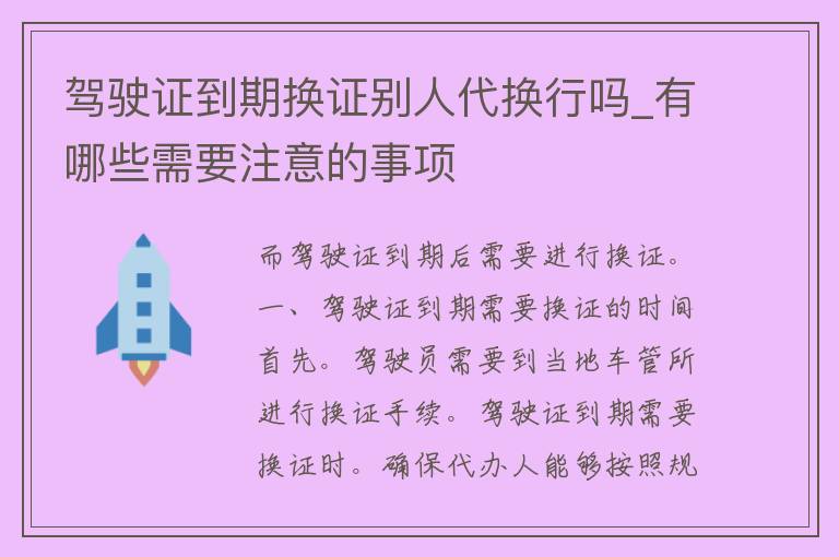 ***到期换证别人代换行吗_有哪些需要注意的事项