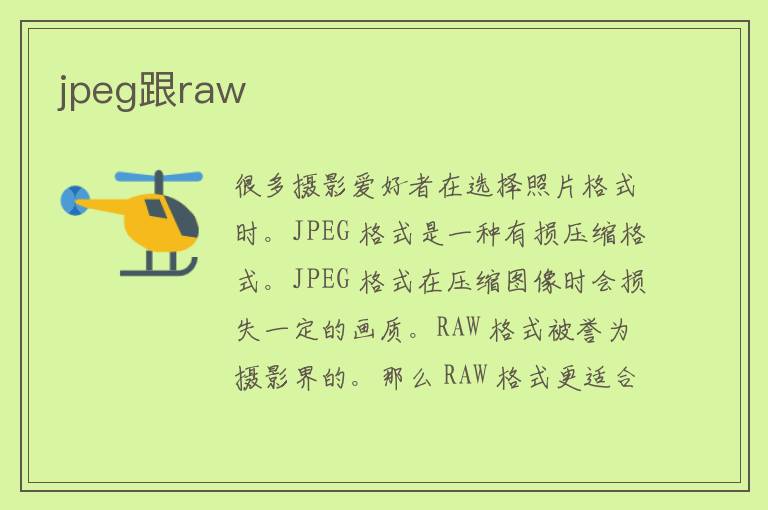 jpeg跟raw