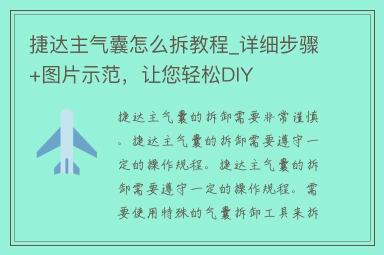 捷达主气囊怎么拆教程_详细步骤+图片示范，让您轻松DIY