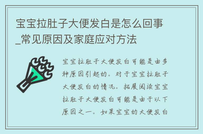 宝宝拉肚子大便发白是怎么回事_常见原因及家庭应对方法