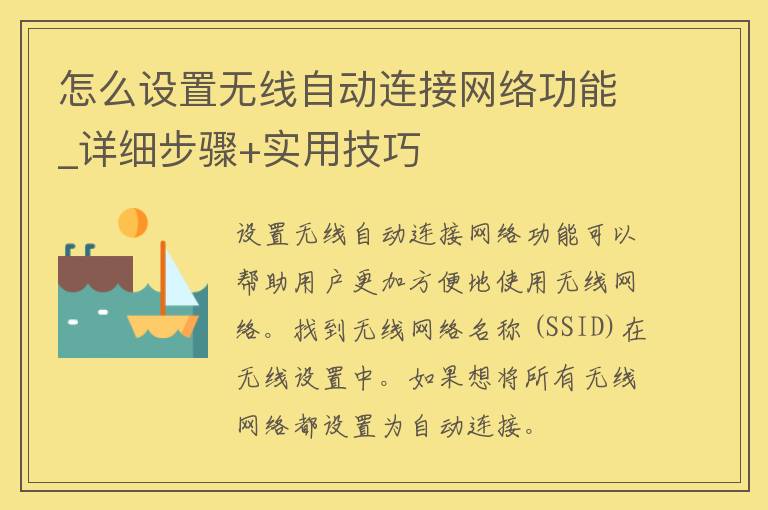 怎么设置无线自动连接网络功能_详细步骤+实用技巧