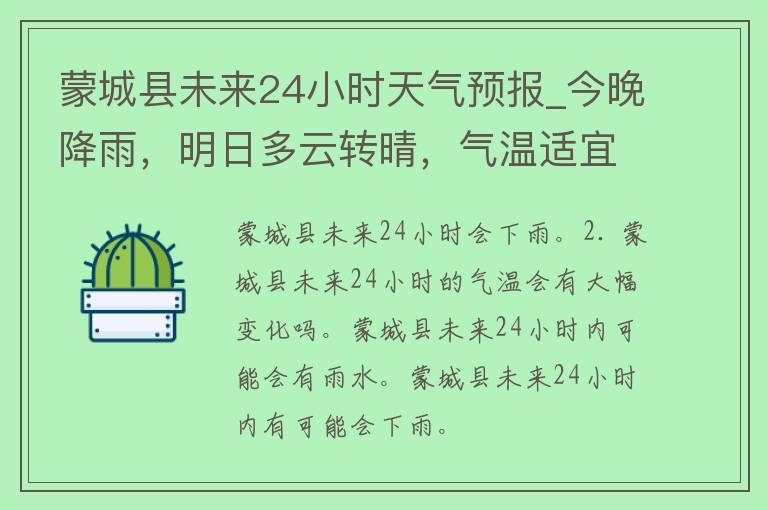 蒙城县未来24小时天气预报_今晚降雨，明日多云转晴，气温适宜