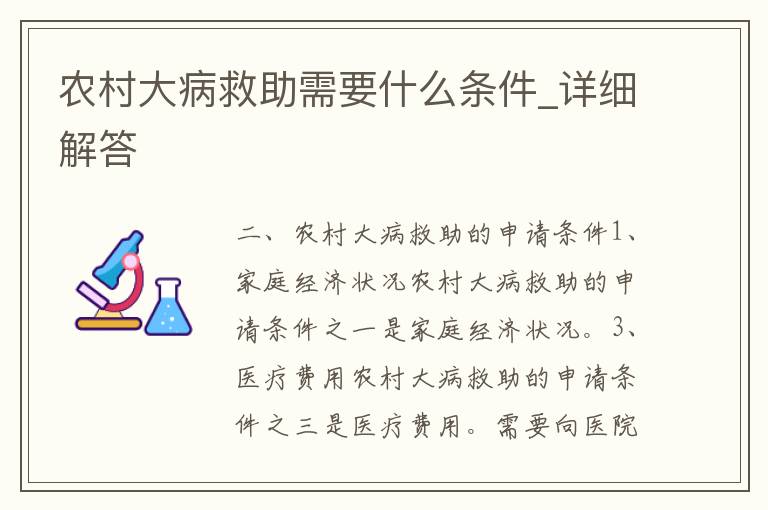 农村大病救助需要什么条件_详细解答