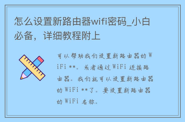 怎么设置新路由器wifi密码_小白必备，详细教程附上