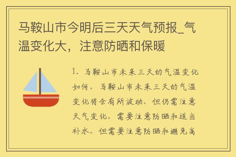 马鞍山市今明后三天天气预报_气温变化大，注意防晒和保暖