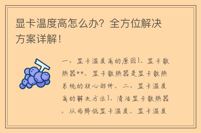 显卡温度高怎么办？全方位解决方案详解！