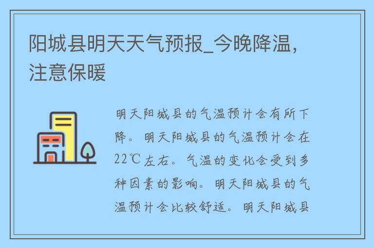 阳城县明天天气预报_今晚降温，注意保暖