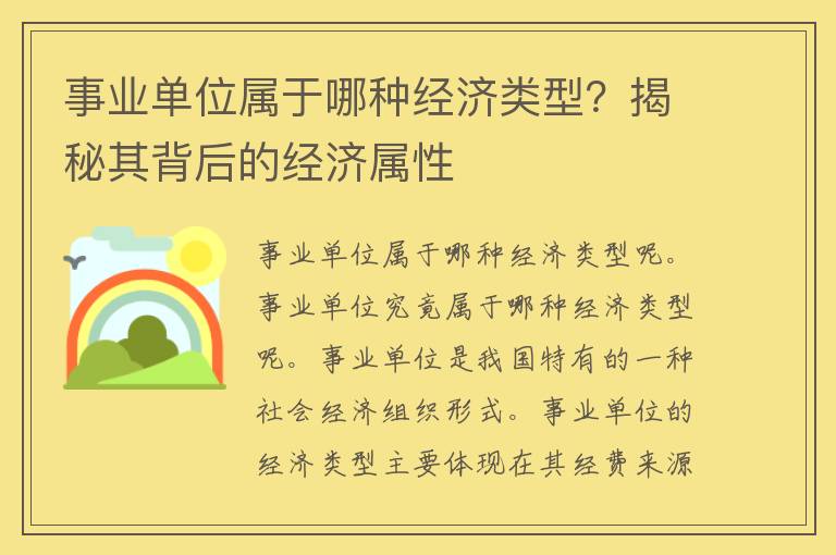 事业单位属于哪种经济类型？揭秘其背后的经济属性