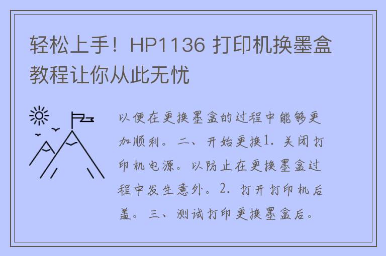 轻松上手！HP1136 打印机换墨盒教程让你从此无忧