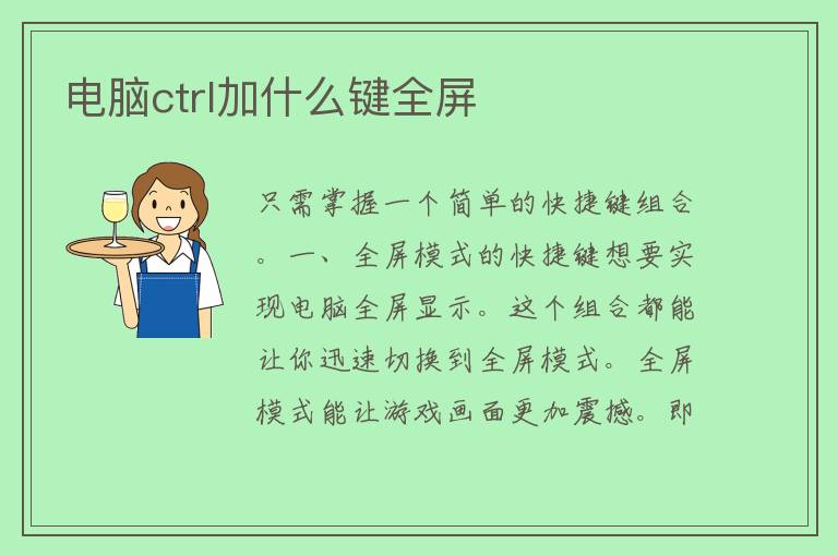 电脑ctrl加什么键全屏