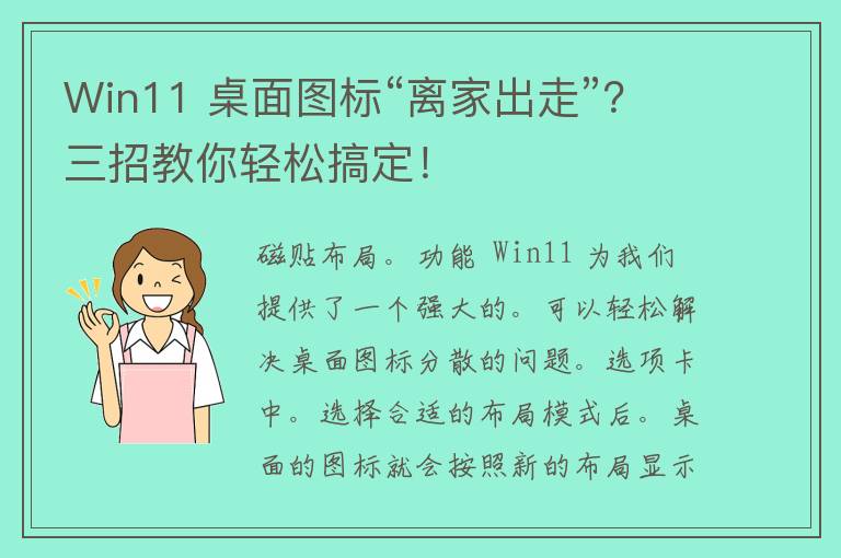 Win11 桌面图标“离家出走”？三招教你轻松搞定！