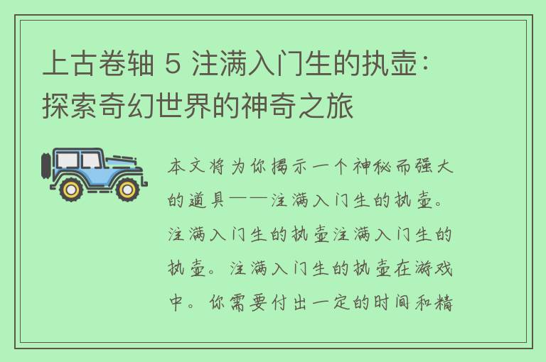 上古卷轴 5 注满入门生的执壶：探索奇幻世界的神奇之旅