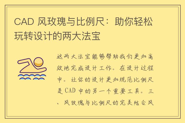 CAD 风玫瑰与比例尺：助你轻松玩转设计的两大法宝