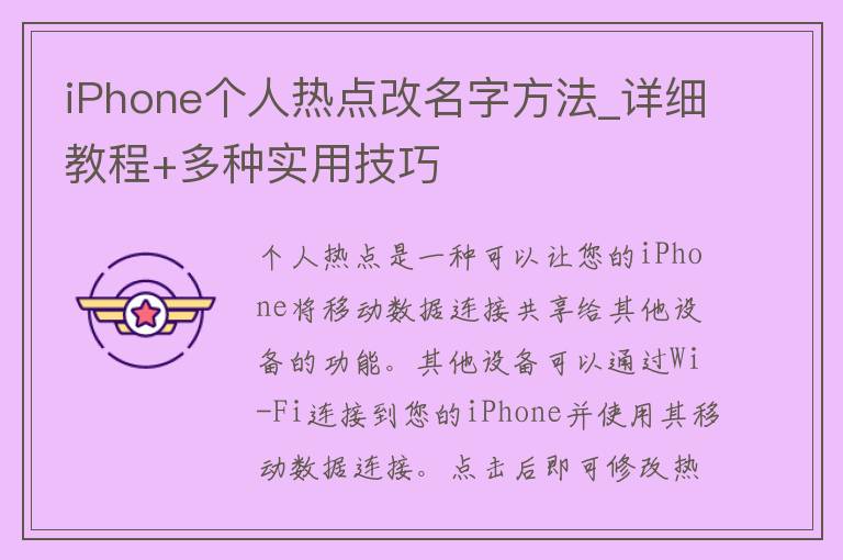 iPhone个人热点改名字方法_详细教程+多种实用技巧