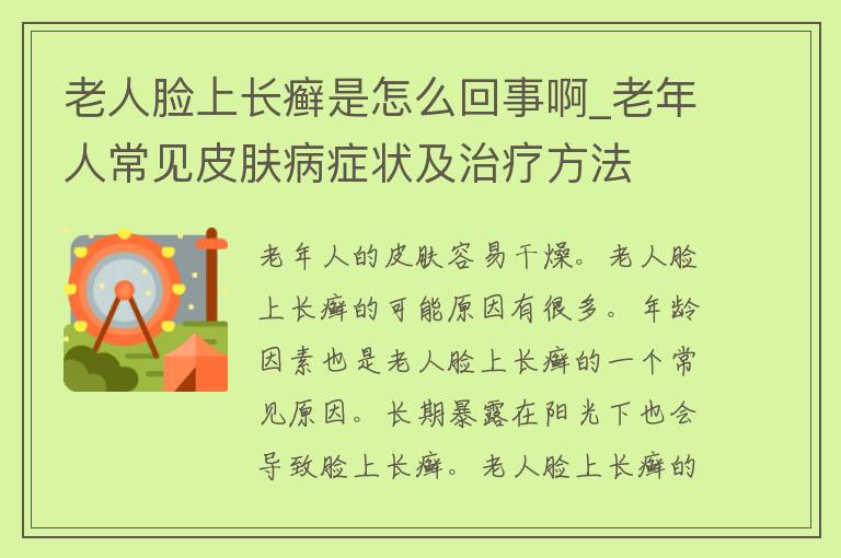 老人脸上长癣是怎么回事啊_老年人常见皮肤病症状及治疗方法