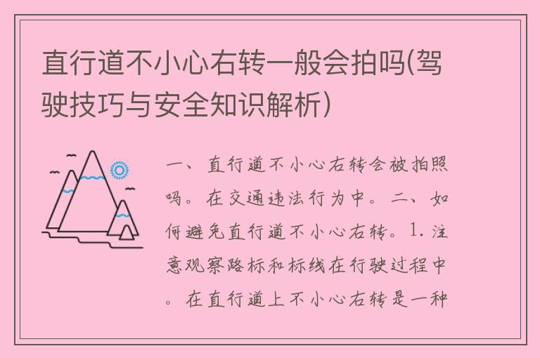 直行道不小心右转一般会拍吗(驾驶技巧与安全知识解析)