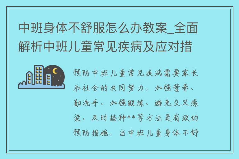 中班身体不舒服怎么办教案_全面解析中班儿童常见疾病及应对措施